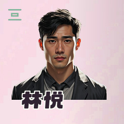林悦