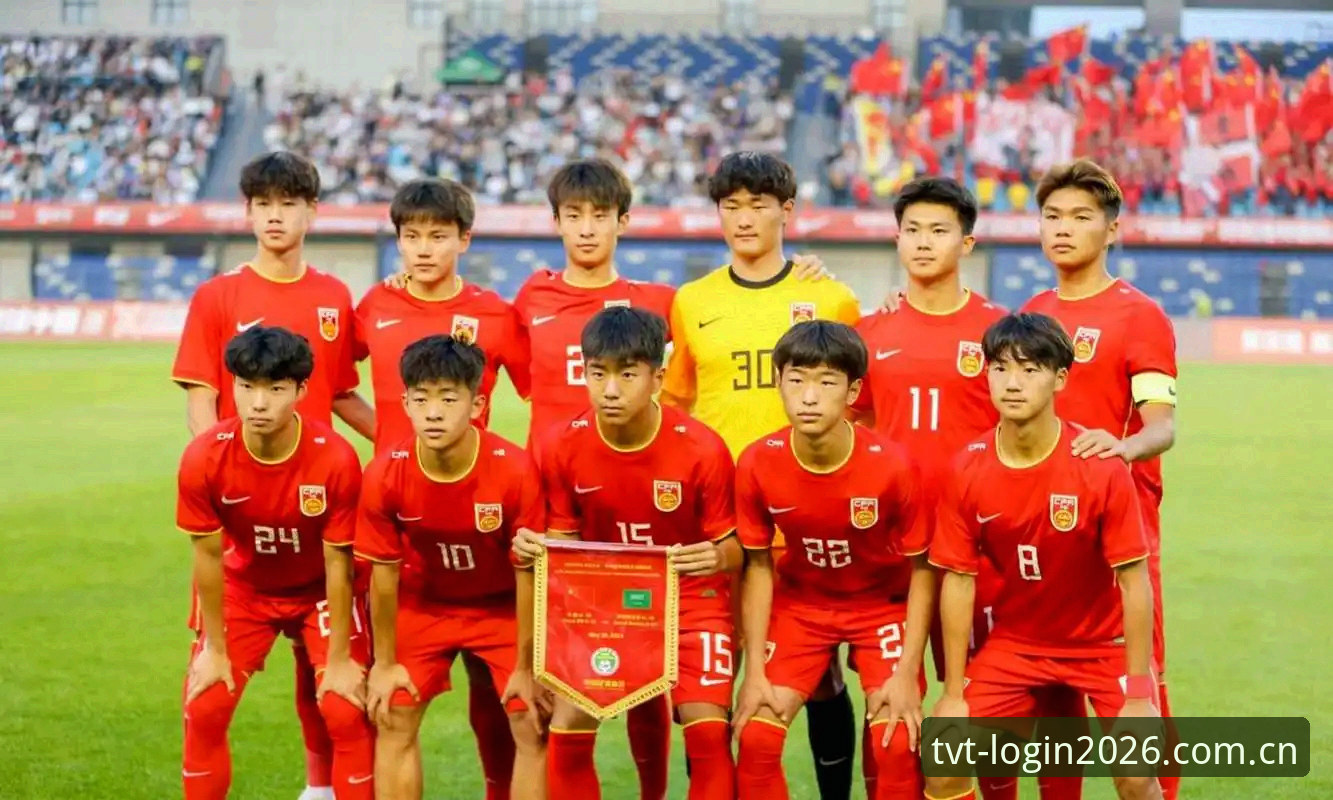 U17世界杯抽签结果出炉后球迷必知观赛实用指南