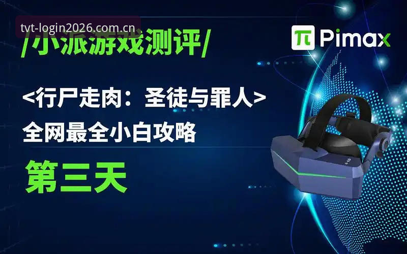 TVT体育平台 TVT体育平台2026新版操作教程:登录入口与密码重置全攻略